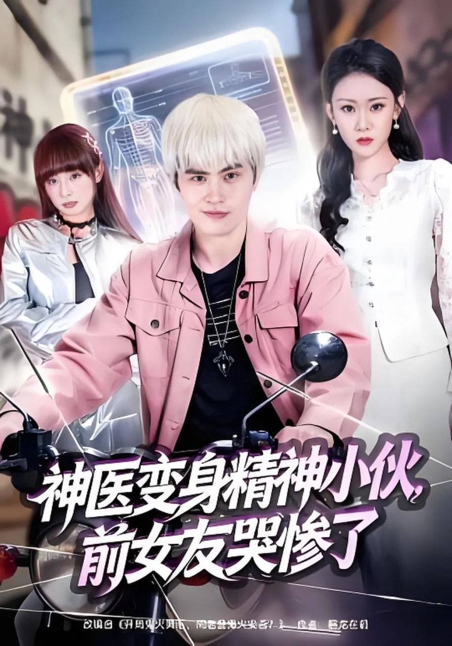 神医变身精神小伙,前女友哭惨了是哪一集