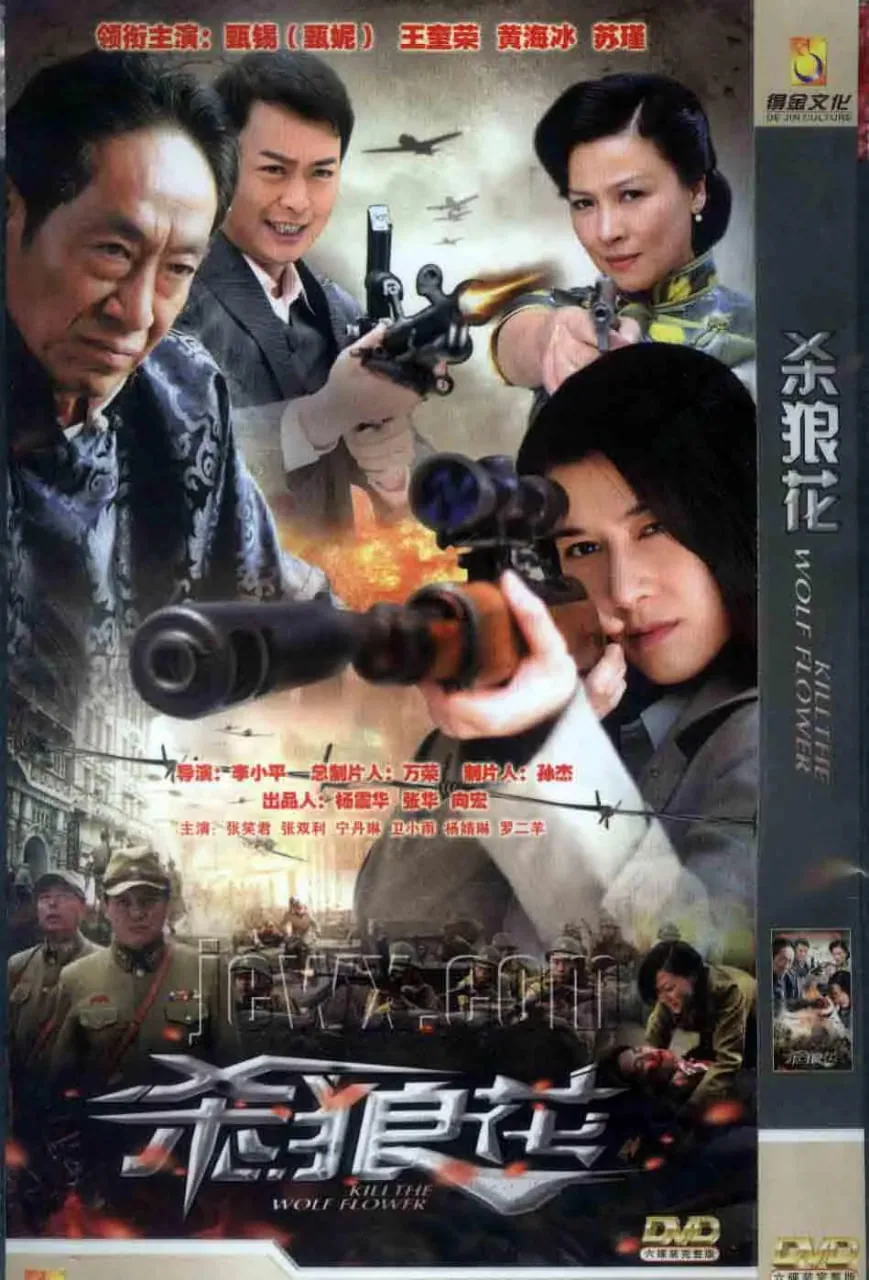 杀狼花全集哪里能看