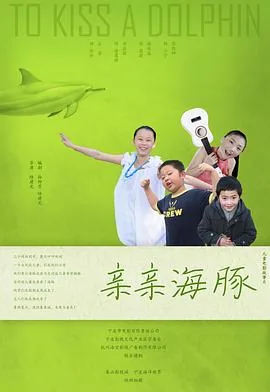 亲吻海豚事件