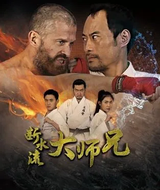 断水流大师兄和朱菌演的电影
