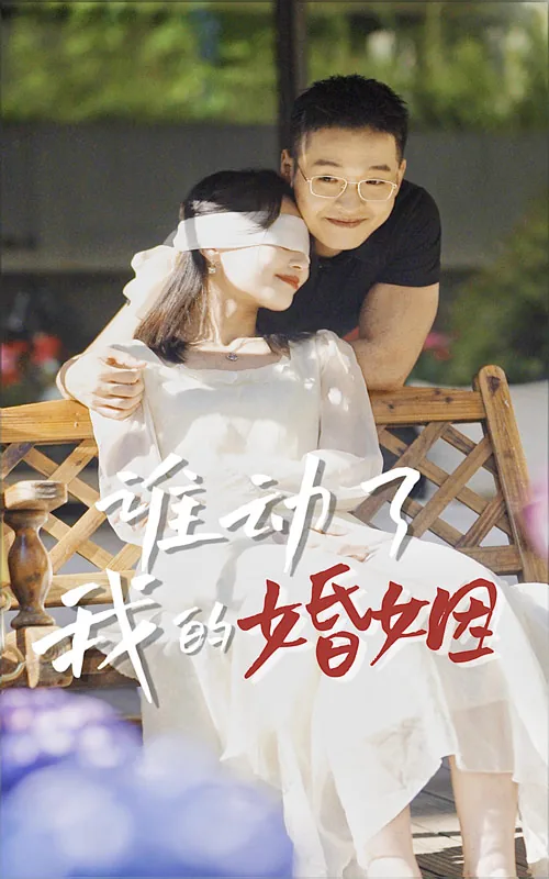 谁动了我的婚姻 心元心语