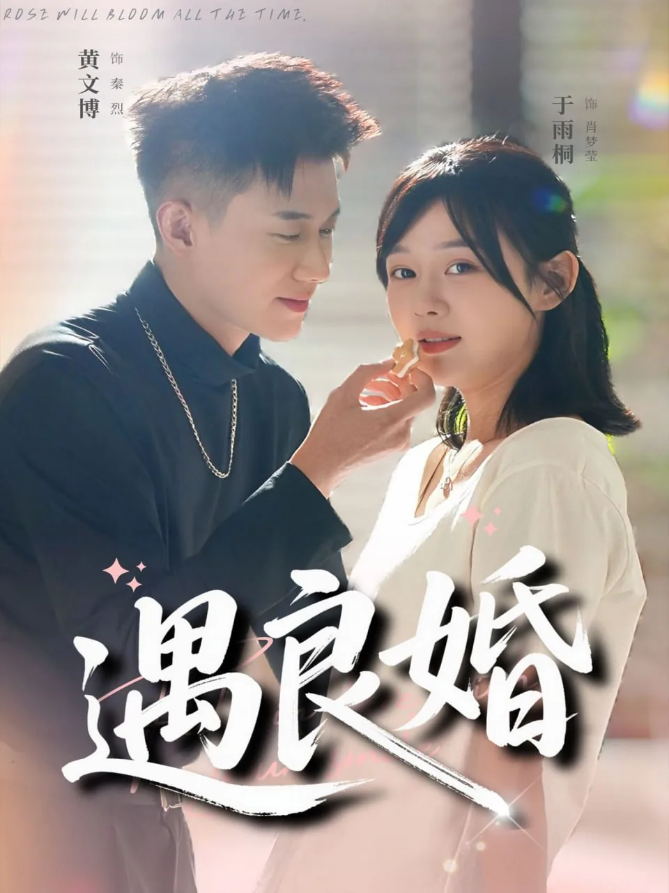 遇良婚短剧全集免费