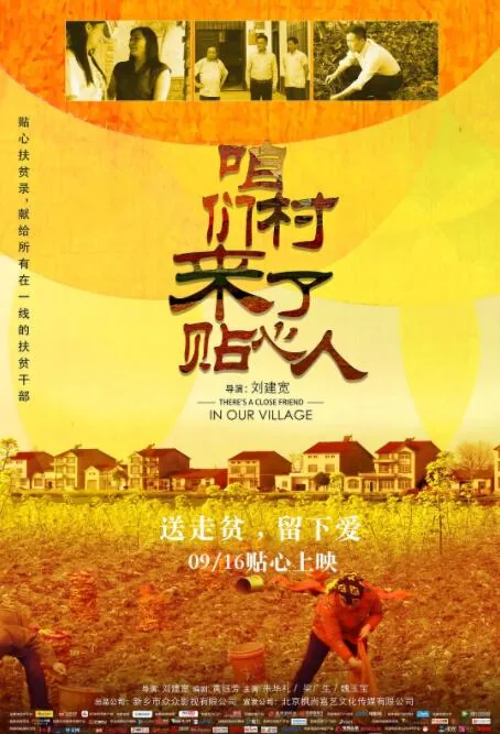 咱们村来了贴心人主创人员