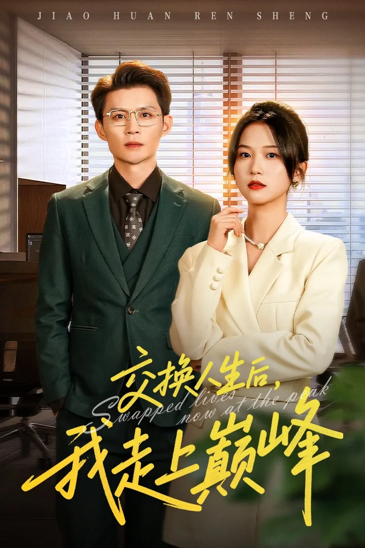 交换人生后我走上巅峰类似小说