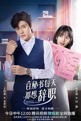 白秘书每天都想辞职电视剧免费看