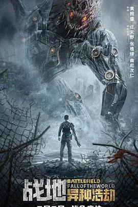 战地:异种浩劫 免费普通话