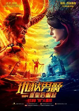 地狱男爵:血皇后崛起百度百科
