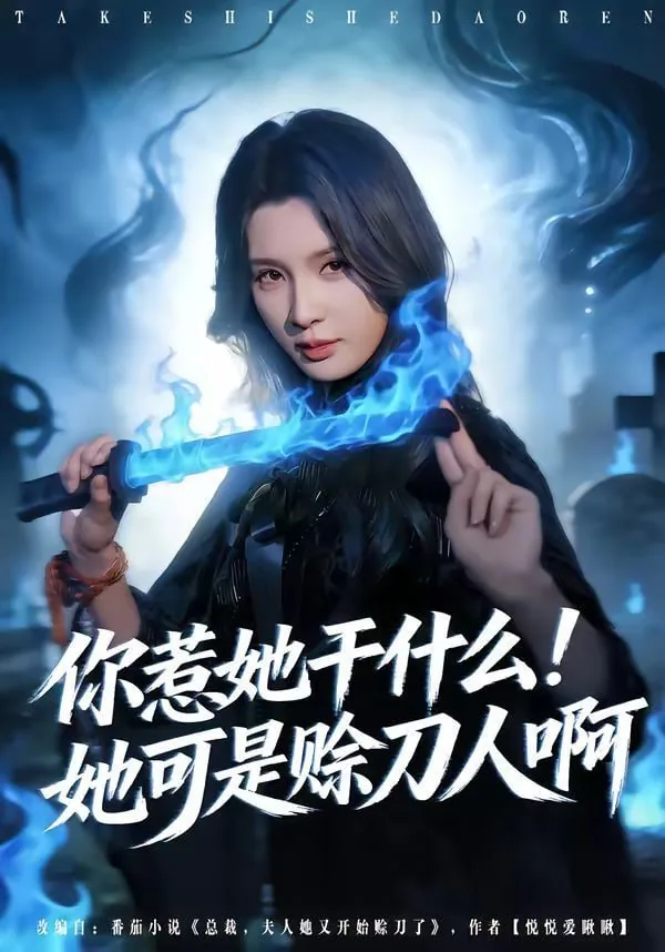 你惹她干什么她可是赊刀人免费阅读全文