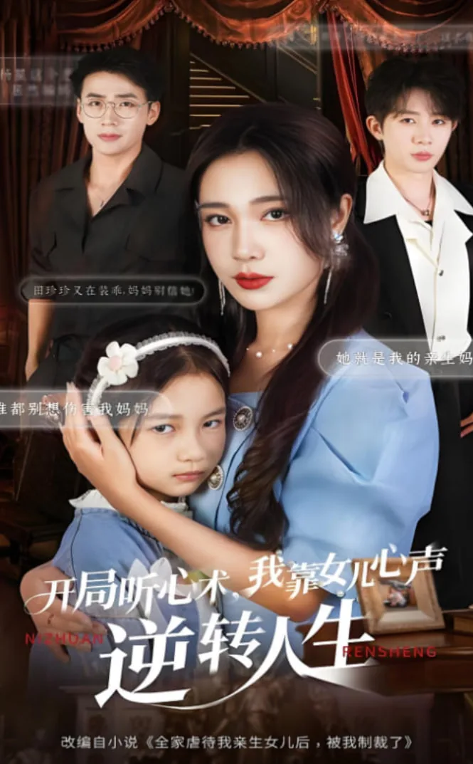 开局听心术我靠女儿心声逆转人生演员