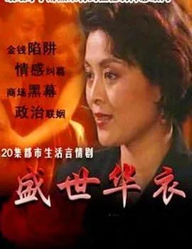 盛世华衣小说