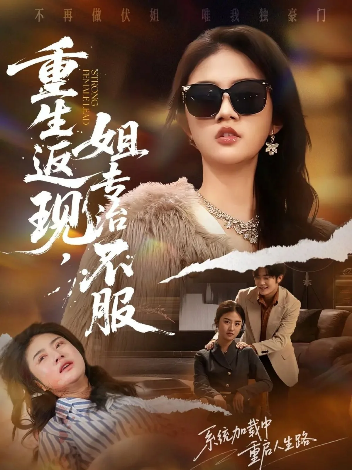重生返现,姐专治不服短剧百度云