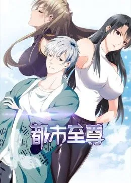 都市至尊动态漫画樱花影院