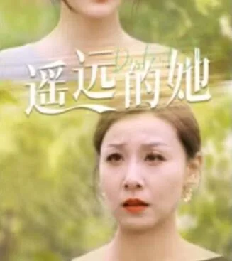 遥远的她王翊恩最惊艳的歌