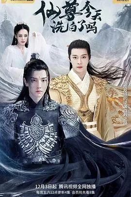仙尊今天洗白了吗双男主台剧在线观看