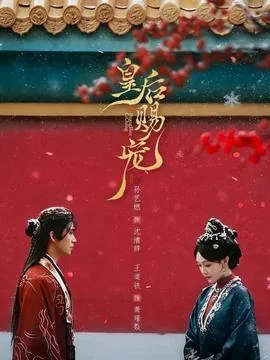 皇后赐宠短剧全集