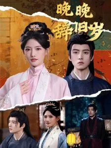 晚晚辞旧岁太子的扮演者