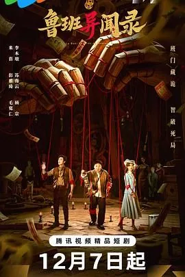 鲁班异闻录哪个平台可以看