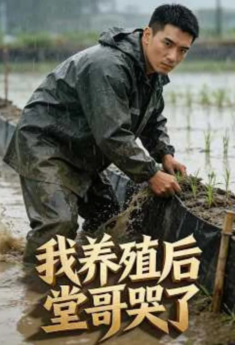 我养殖后堂哥哭了短剧全集免费观看