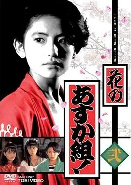 花之飞鸟组石田光