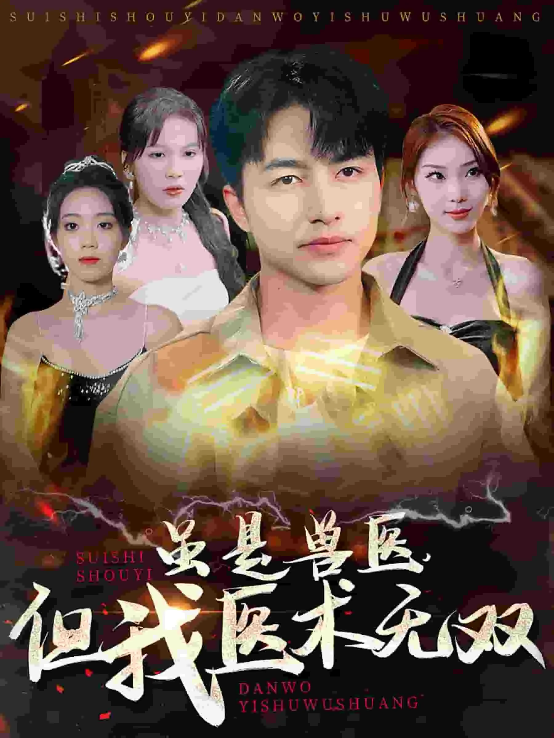 虽是兽医但我医术无双短剧