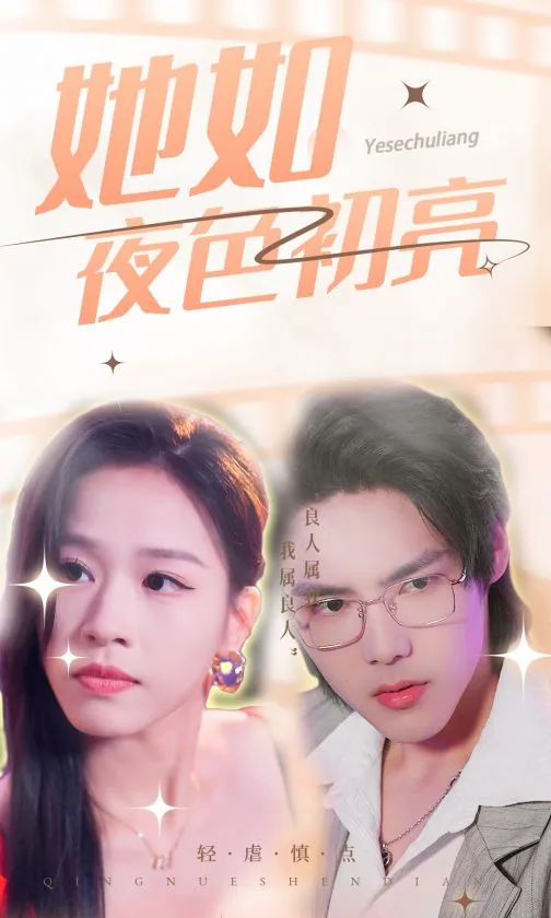 她如夜色初亮短剧