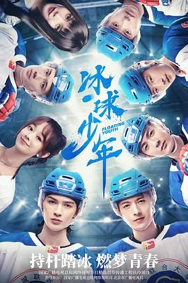 冰球少年倪景阳戏份多吗