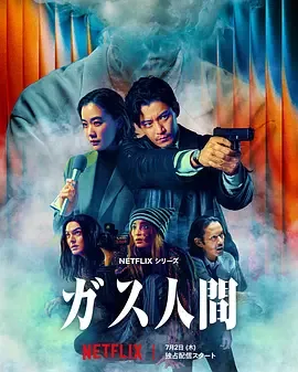 气体人第一号在线观看