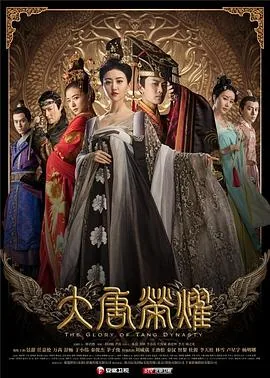 大唐荣耀1一60集免费第一部