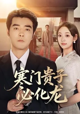 寒门贵子必化龙演员