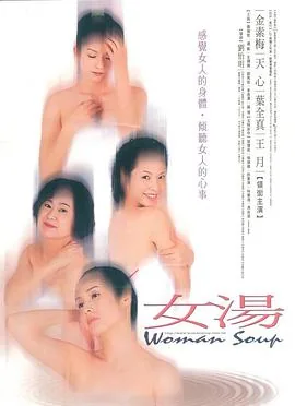 女汤详情