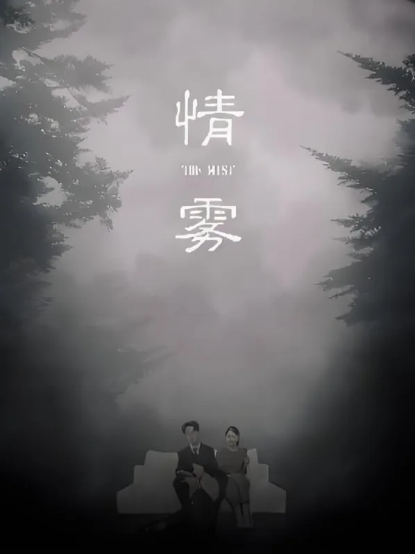 情雾之间