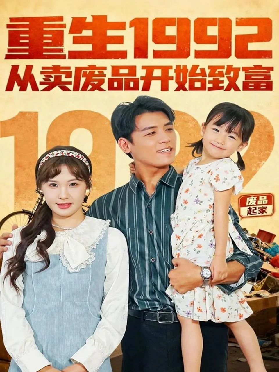 重生1992从卖废品开始致富秦明浩林薇薇