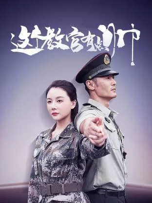 这个教官有点帅小说阅读