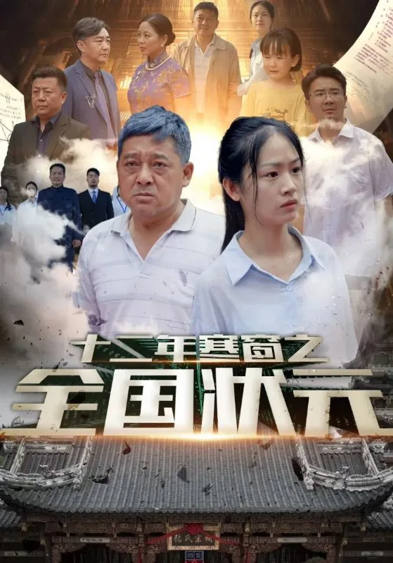 十二年寒窗之全国状元免费完整在线看