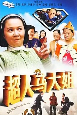 超人马大姐电视剧