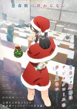 青春猪头少年不会梦到圣诞服女郎中文字幕