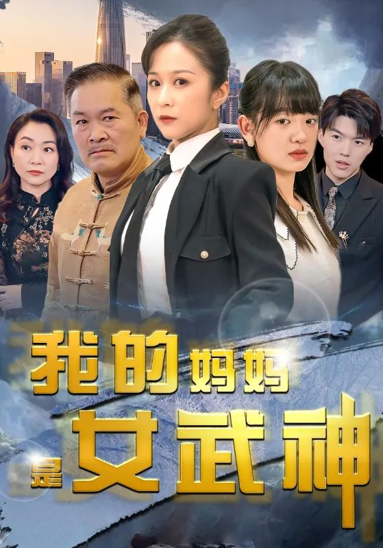 我的妈妈是女神完结文