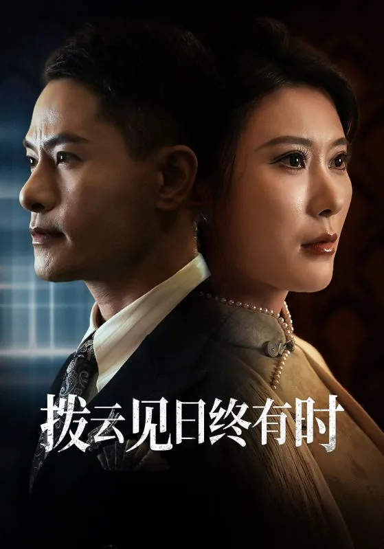 拨云见日终有时守得云开见月明出自哪里