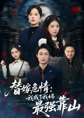 替嫁的我成了皇后