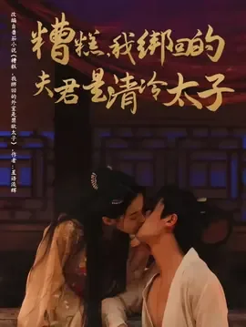糟糕我绑回的夫君是清冷太子小说