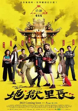 地狱里长分集剧情