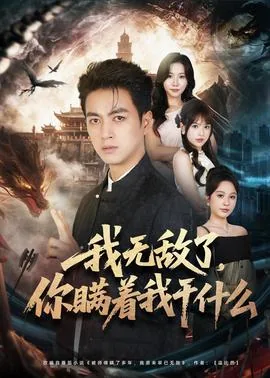 我无敌什么意思