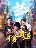 寻爹奇遇演员