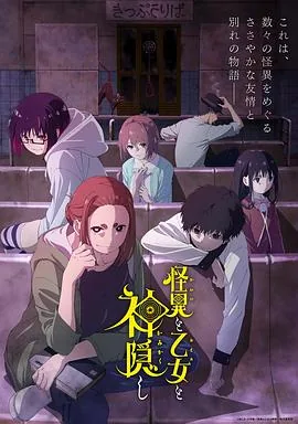 怪异与少女与神隐人物介绍