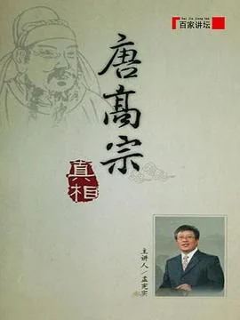 百家讲坛唐高宗真相04