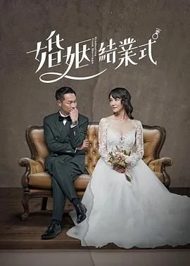 婚姻结业式详情