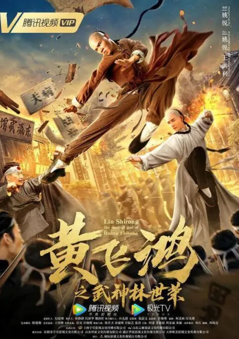 黄飞鸿之武神林世荣上映时间