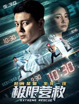 极限营救李洪绸免费完整版