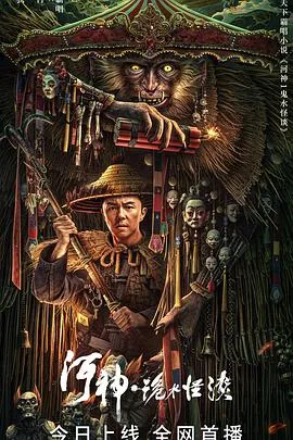 河神1鬼水怪谈全文阅读