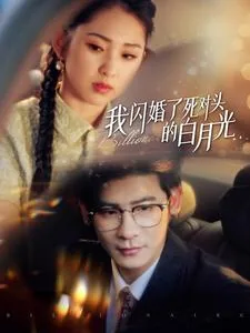 他见白月光那天我闪婚他死对头